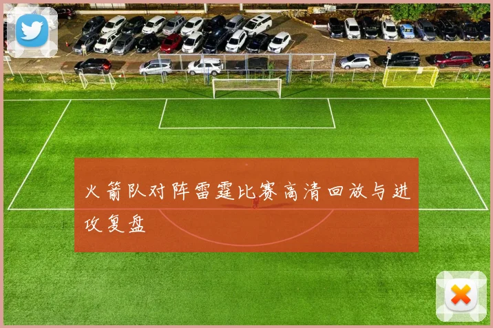 火箭队对阵雷霆比赛高清回放与进攻复盘