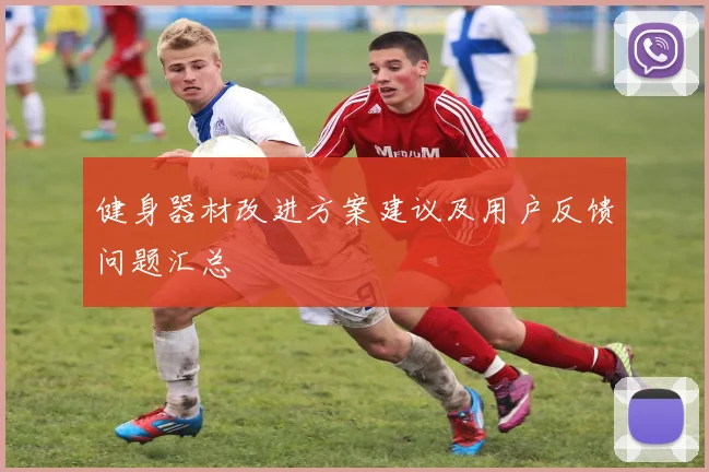 健身器材改进方案建议及用户反馈问题汇总