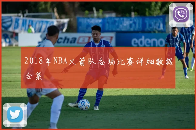 2018年NBA火箭队各场比赛详细数据合集