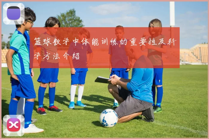 篮球教学中体能训练的重要性及科学方法介绍