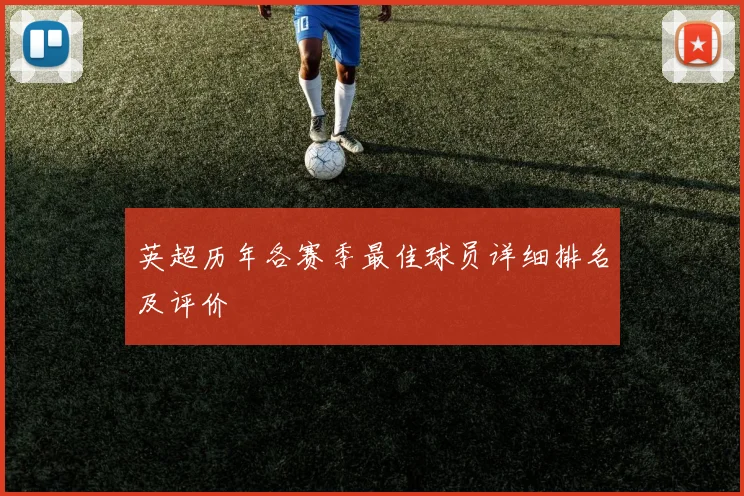 英超历年各赛季最佳球员详细排名及评价