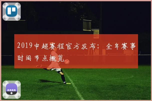 2019中超赛程官方发布：全年赛事时间节点概览