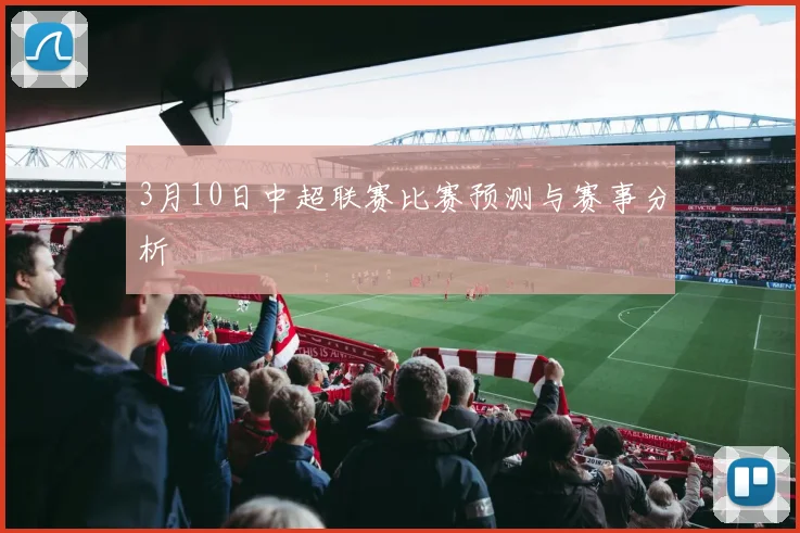 3月10日中超联赛比赛预测与赛事分析