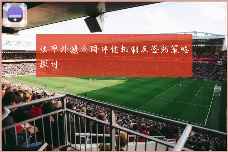 法甲外援合同评估机制及签约策略探讨