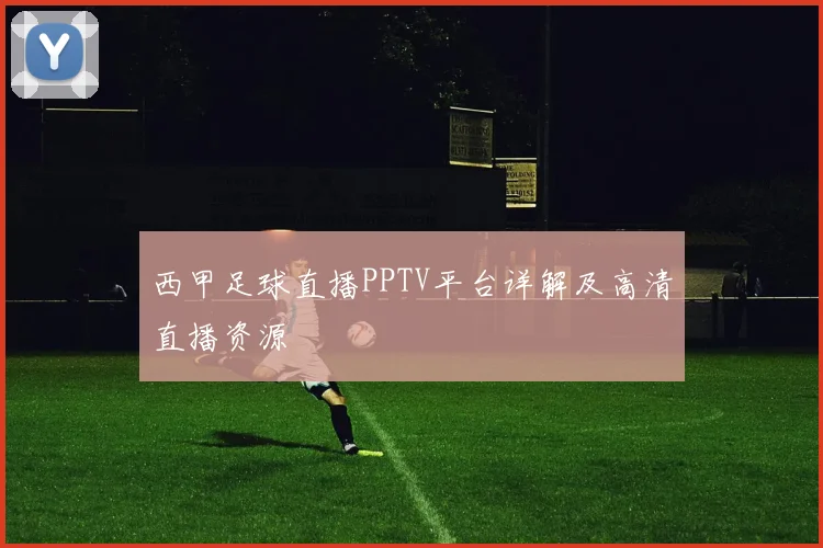 西甲足球直播PPTV平台详解及高清直播资源