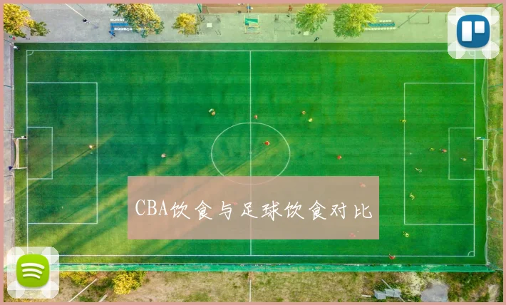 CBA饮食与足球饮食对比