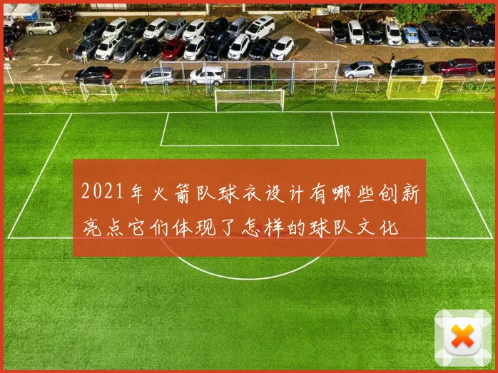 2021年火箭队球衣设计有哪些创新亮点它们体现了怎样的球队文化