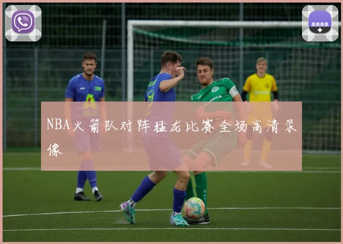 NBA火箭队对阵猛龙比赛全场高清录像