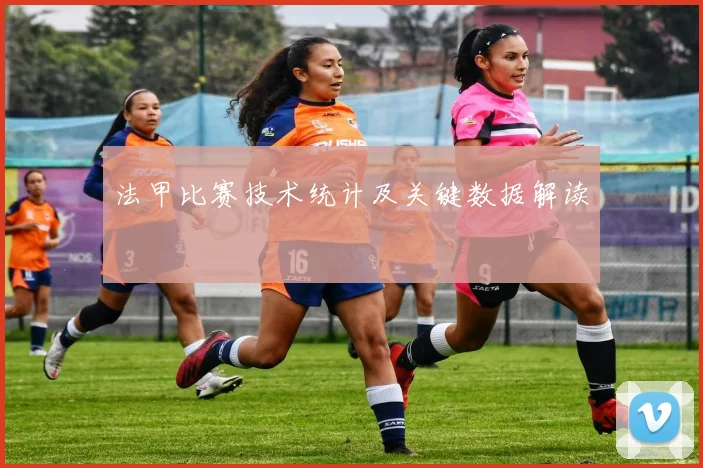 法甲比赛技术统计及关键数据解读