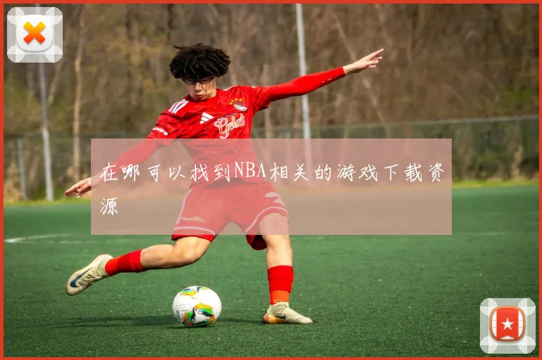 在哪可以找到NBA相关的游戏下载资源