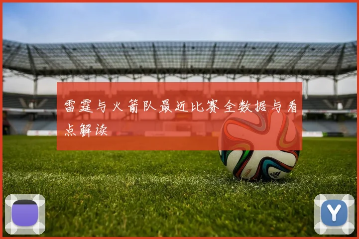 雷霆与火箭队最近比赛全数据与看点解读