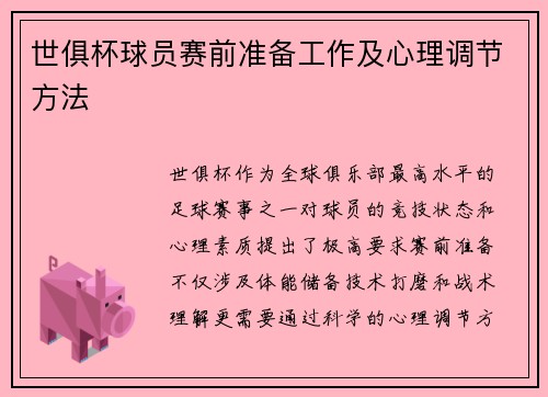 世俱杯球员赛前准备工作及心理调节方法