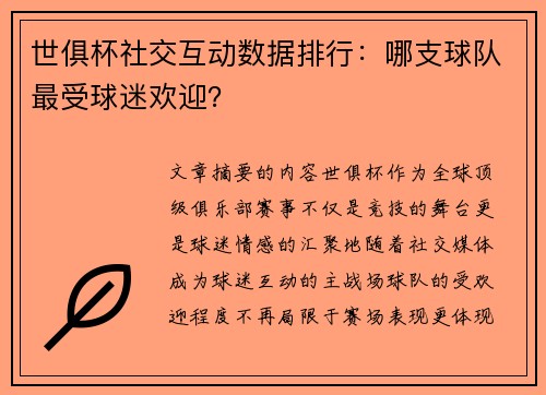 世俱杯社交互动数据排行：哪支球队最受球迷欢迎？