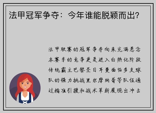 法甲冠军争夺：今年谁能脱颖而出？