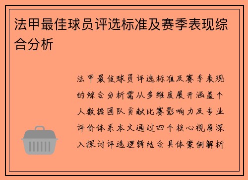 法甲最佳球员评选标准及赛季表现综合分析