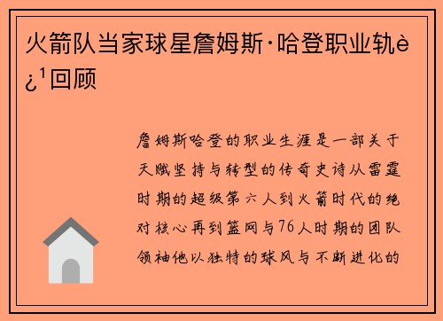 火箭队当家球星詹姆斯·哈登职业轨迹回顾