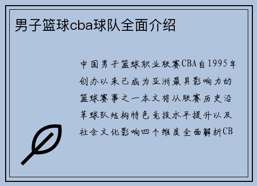 男子篮球cba球队全面介绍