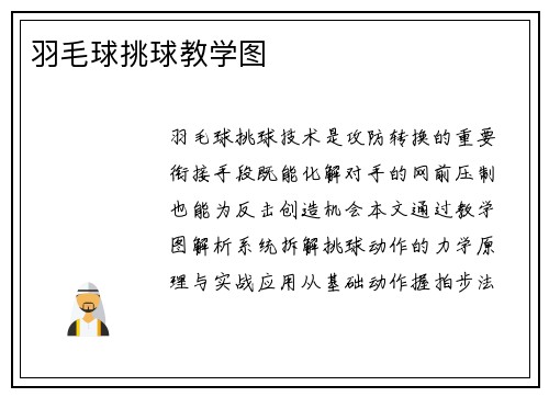 羽毛球挑球教学图