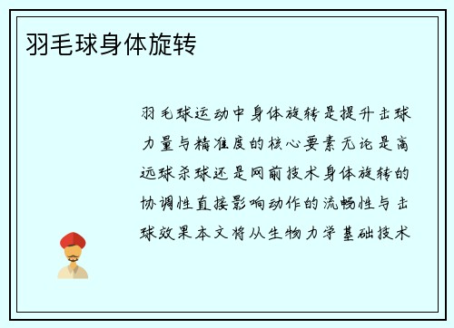 羽毛球身体旋转