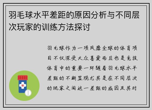 羽毛球水平差距的原因分析与不同层次玩家的训练方法探讨