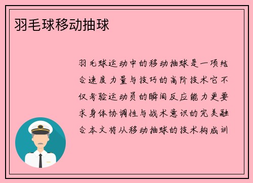 羽毛球移动抽球