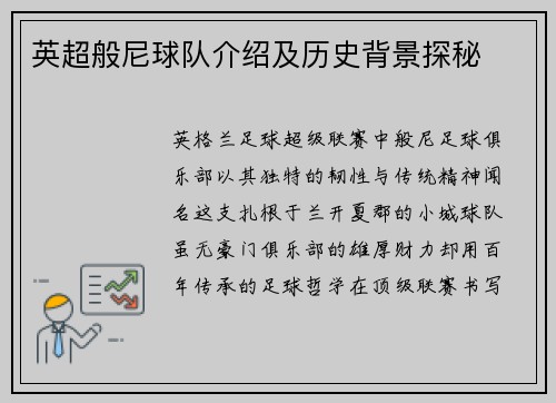 英超般尼球队介绍及历史背景探秘