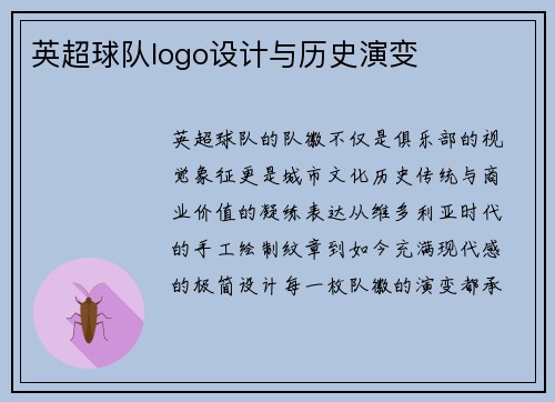 英超球队logo设计与历史演变