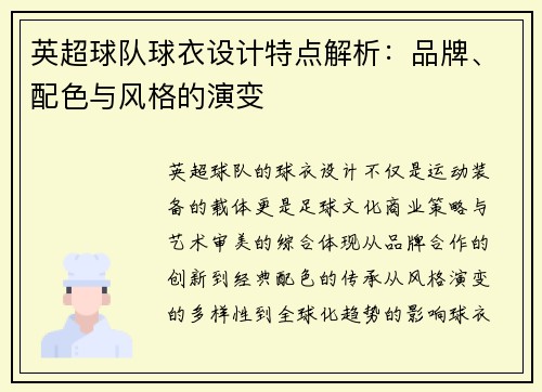 英超球队球衣设计特点解析：品牌、配色与风格的演变