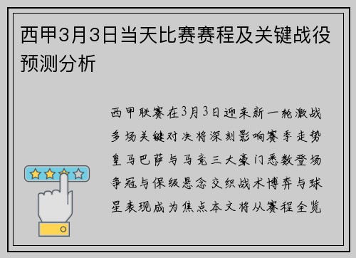 西甲3月3日当天比赛赛程及关键战役预测分析