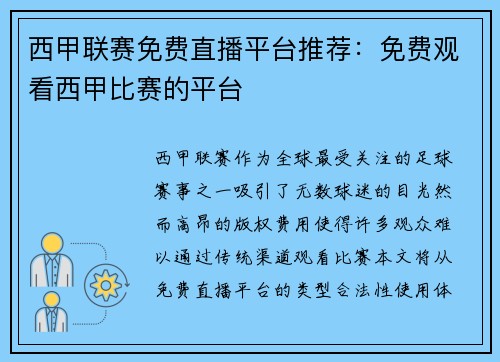 西甲联赛免费直播平台推荐：免费观看西甲比赛的平台