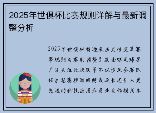 2025年世俱杯比赛规则详解与最新调整分析