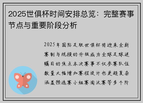 2025世俱杯时间安排总览：完整赛事节点与重要阶段分析
