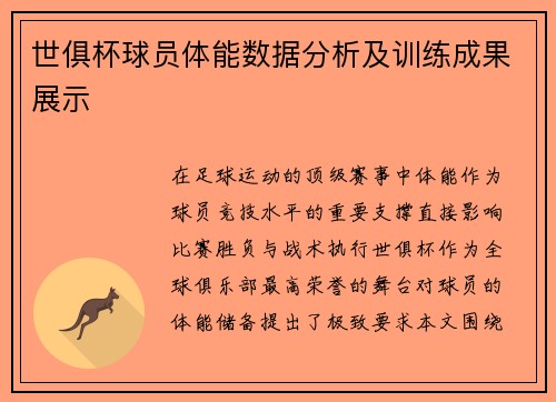 世俱杯球员体能数据分析及训练成果展示