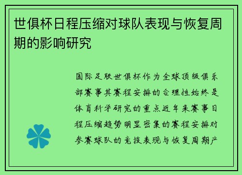 世俱杯日程压缩对球队表现与恢复周期的影响研究