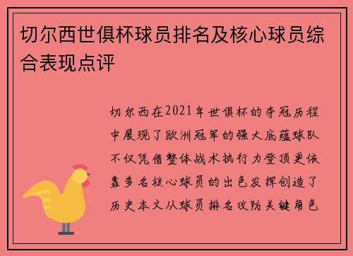 切尔西世俱杯球员排名及核心球员综合表现点评