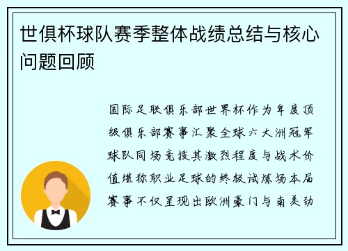 世俱杯球队赛季整体战绩总结与核心问题回顾