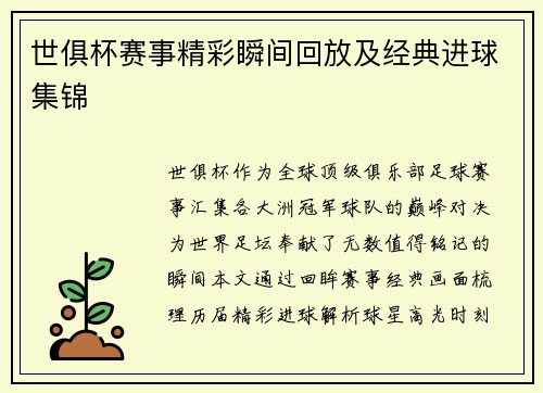世俱杯赛事精彩瞬间回放及经典进球集锦