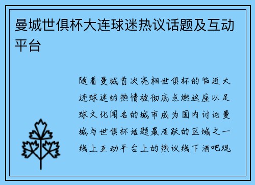 曼城世俱杯大连球迷热议话题及互动平台