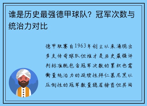 谁是历史最强德甲球队？冠军次数与统治力对比