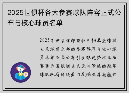 2025世俱杯各大参赛球队阵容正式公布与核心球员名单
