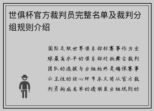 世俱杯官方裁判员完整名单及裁判分组规则介绍