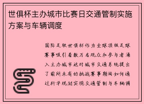 世俱杯主办城市比赛日交通管制实施方案与车辆调度
