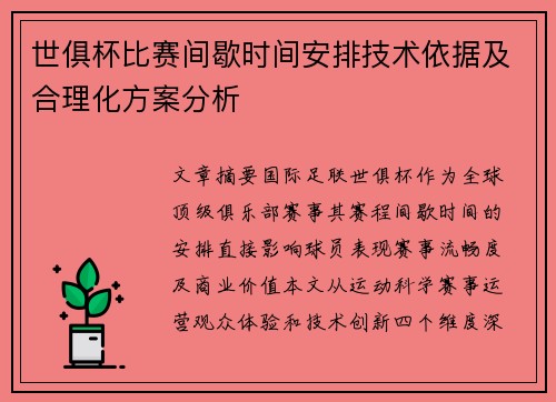世俱杯比赛间歇时间安排技术依据及合理化方案分析