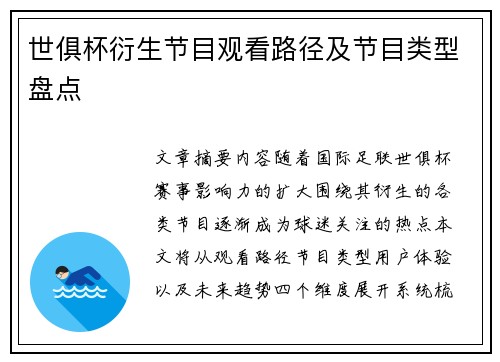 世俱杯衍生节目观看路径及节目类型盘点