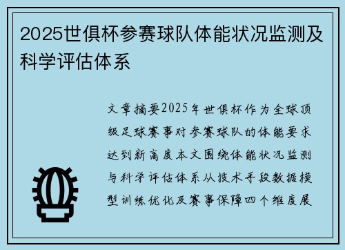 2025世俱杯参赛球队体能状况监测及科学评估体系