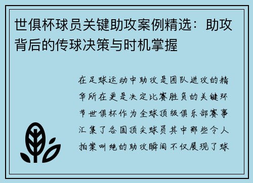 世俱杯球员关键助攻案例精选：助攻背后的传球决策与时机掌握