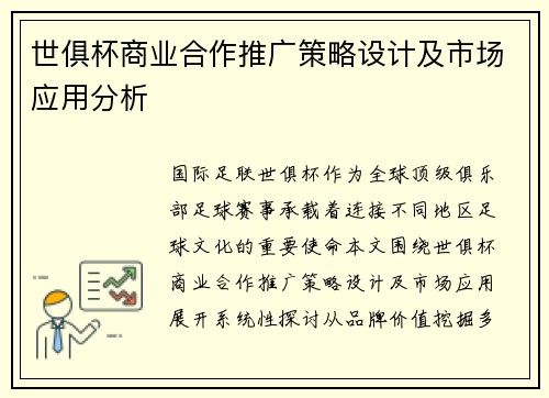 世俱杯商业合作推广策略设计及市场应用分析
