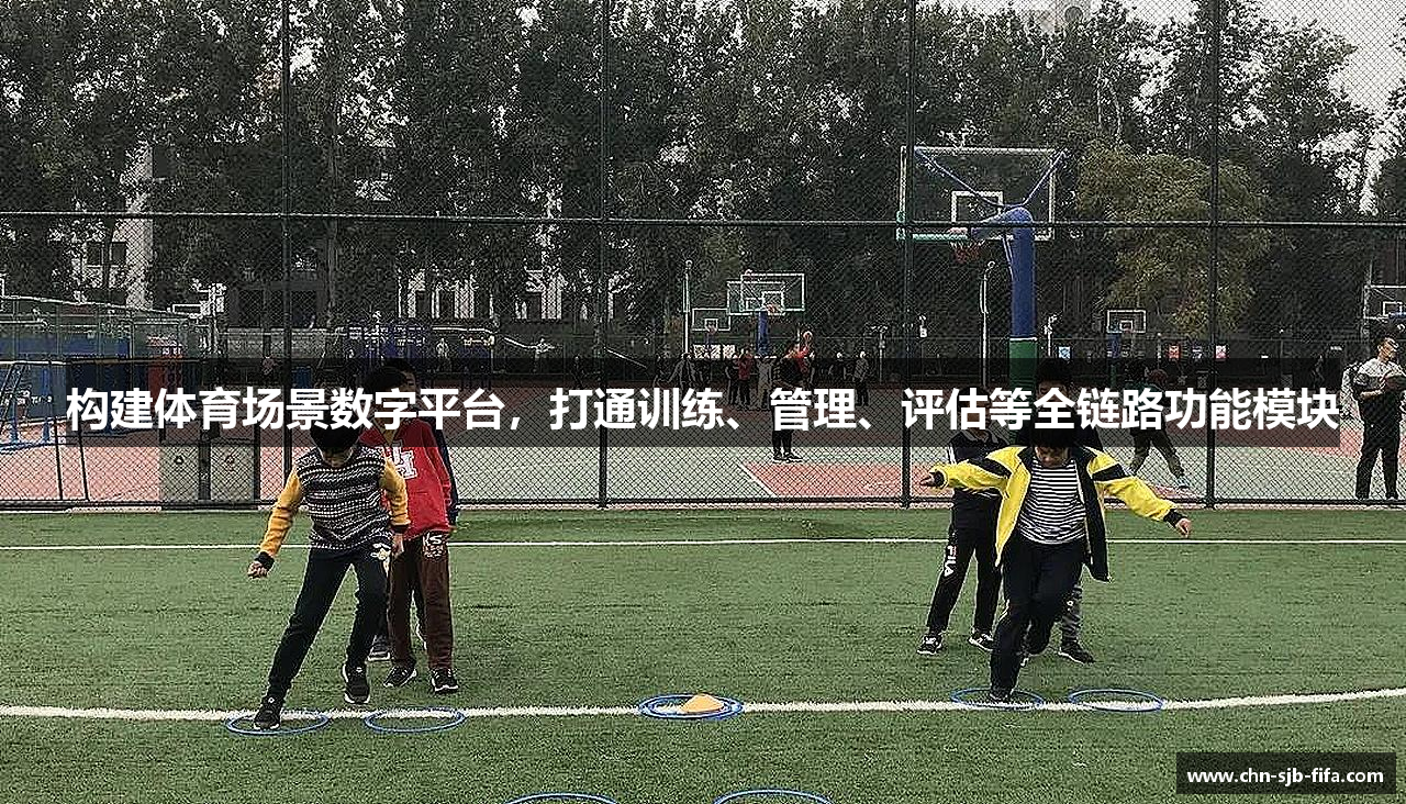构建体育场景数字平台，打通训练、管理、评估等全链路功能模块