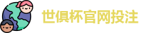 2025世界俱乐部杯